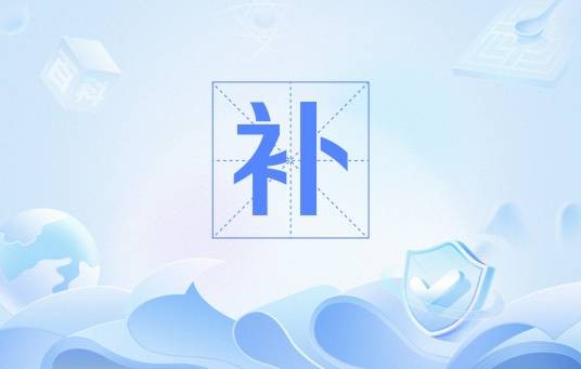 补（中国姓氏，源自古代补国或邑名）