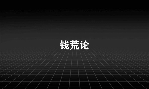 钱荒论