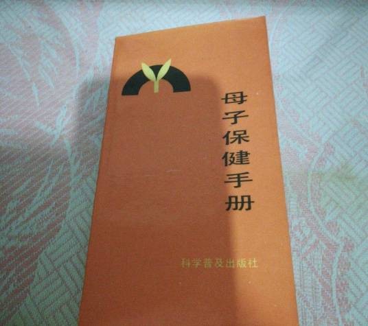 母子保健手册