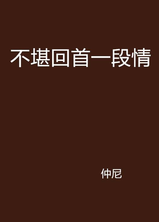不堪回首一段情