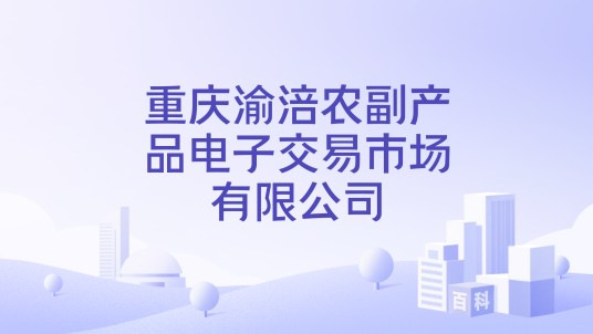 重庆渝涪农副产品电子交易市场有限公司