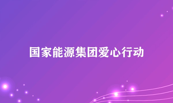 国家能源集团爱心行动