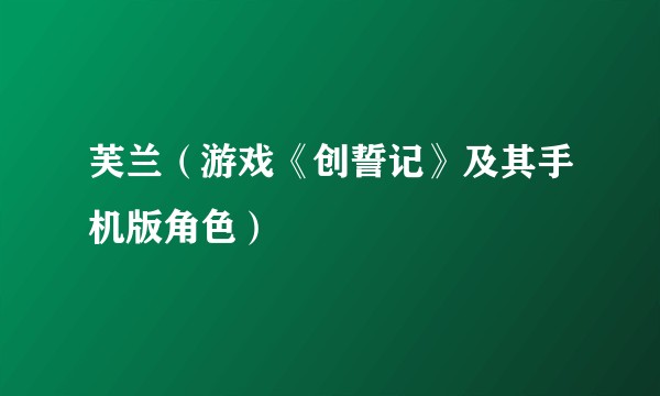 芙兰（游戏《创誓记》及其手机版角色）