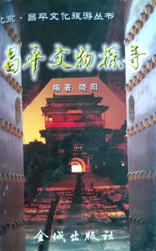 昌平文物探寻