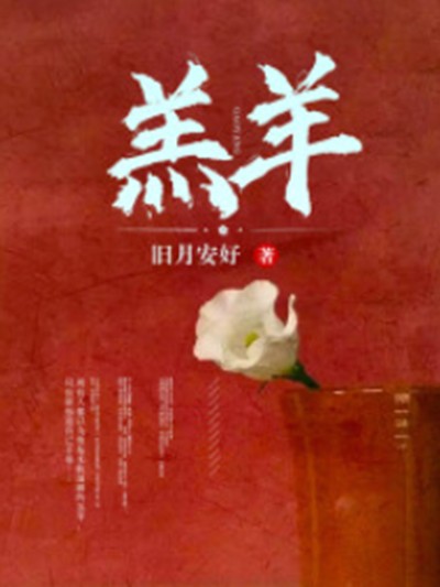 羔羊（若初文学网小说）