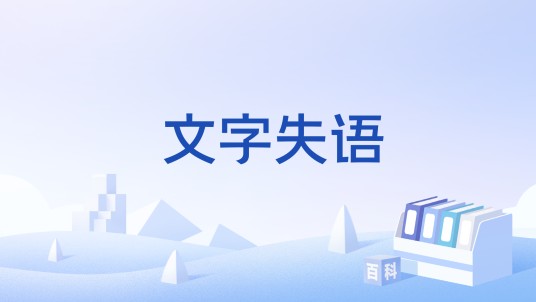 文字失语