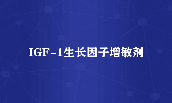 IGF-1生长因子增敏剂
