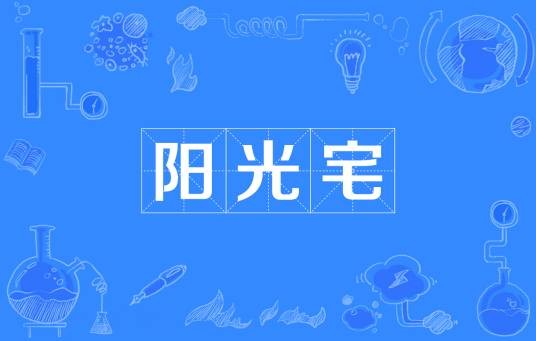 阳光宅