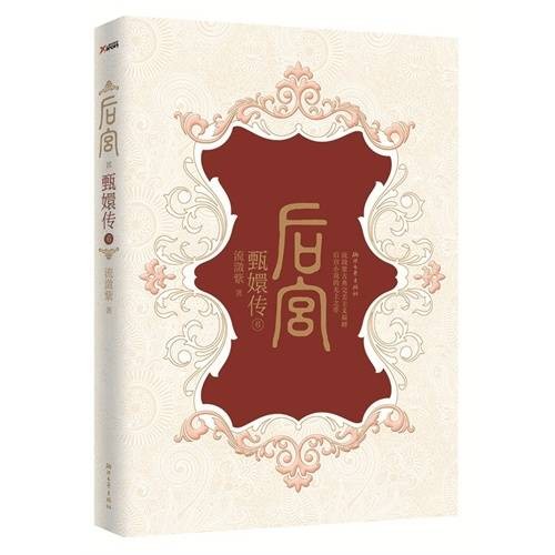 后宫-甄嬛传-6