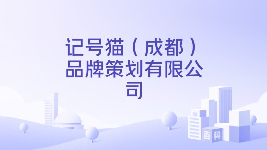 记号猫（成都）品牌策划有限公司