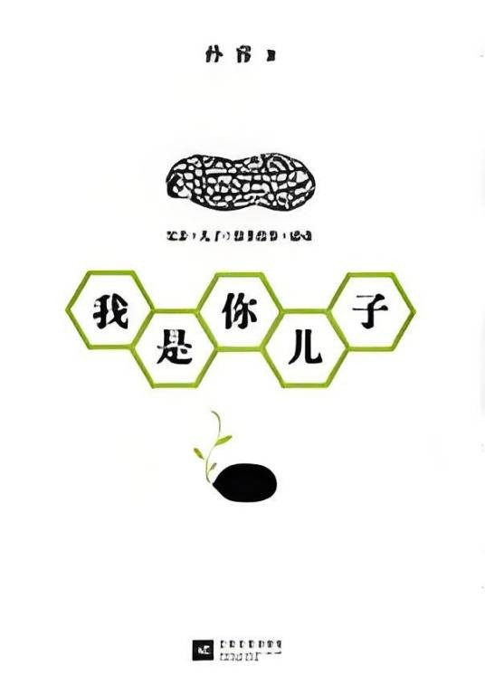 我是你儿子：一段感人至深的父子深情