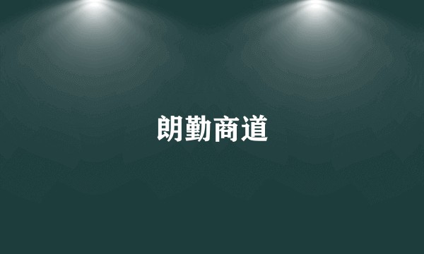 朗勤商道