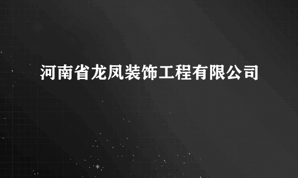 河南省龙凤装饰工程有限公司