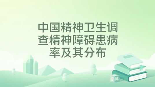 中国精神卫生调查精神障碍患病率及其分布