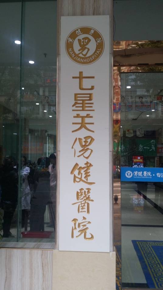 七星关侽健医院