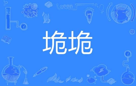 垝垝
