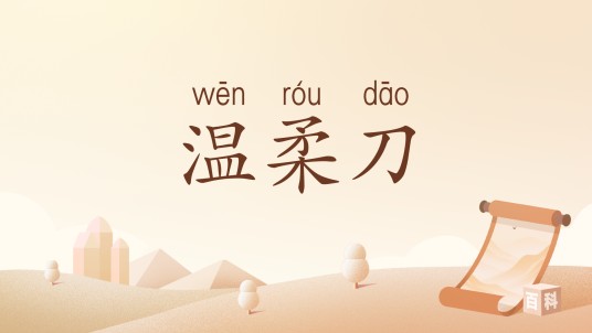 温柔刀（汉语词汇）