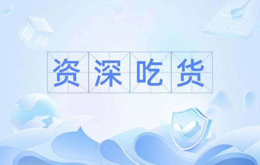 资深吃货（网络用语）