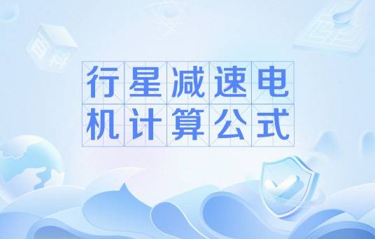 行星减速电机计算公式