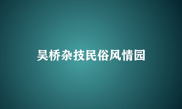 吴桥杂技民俗风情园