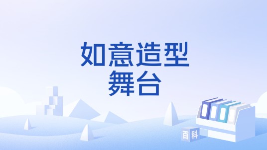 如意造型舞台
