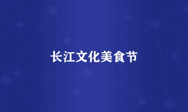 长江文化美食节