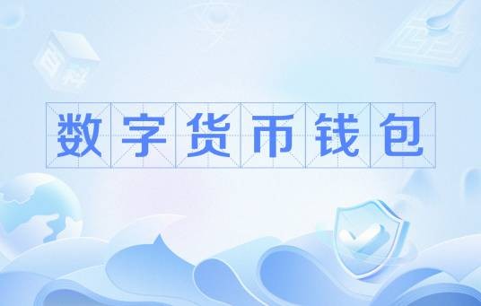 数字货币钱包