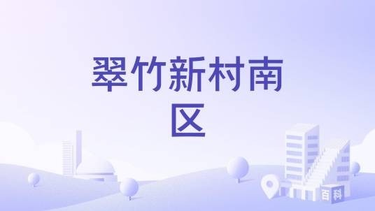 翠竹新村南区