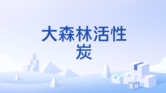 大森林活性炭