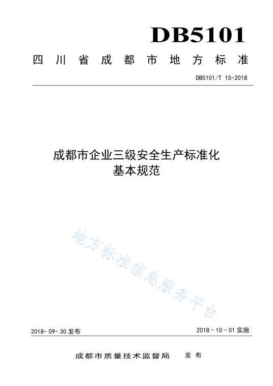 成都市企业三级安全生产标准化基本规范