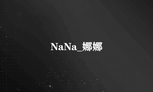 NaNa_娜娜