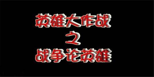 英雄大作战之战争论英雄