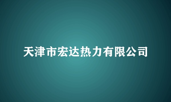 天津市宏达热力有限公司