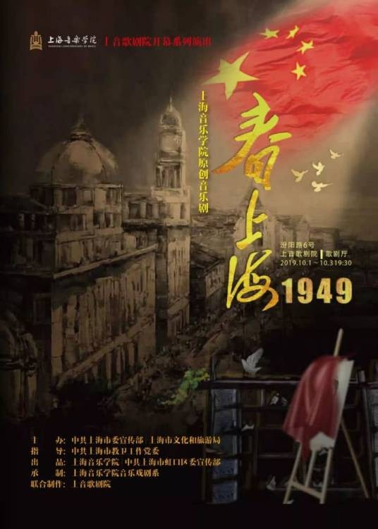 春上海1949（上海音乐学院原创音乐剧）