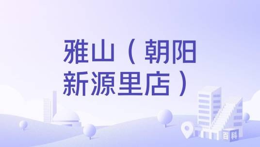 雅山（朝阳新源里店）