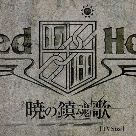 暁の镇魂歌