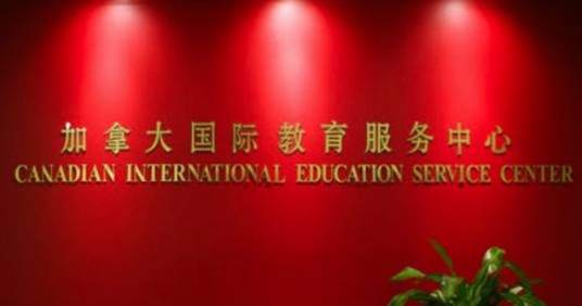 加拿大国际教育服务中心
