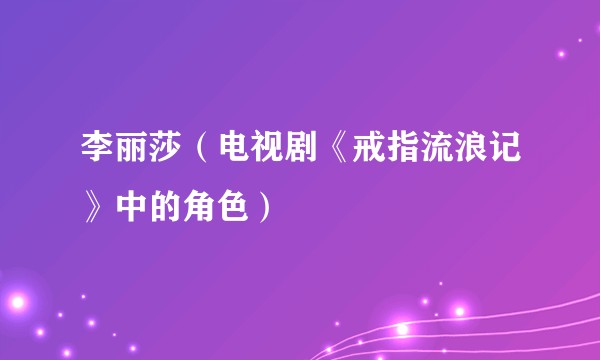 李丽莎（电视剧《戒指流浪记》中的角色）