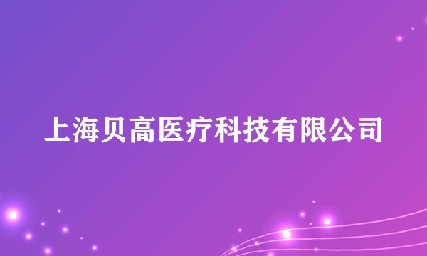 上海贝高医疗科技有限公司