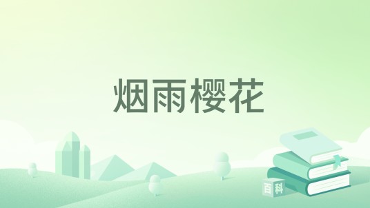 烟雨樱花