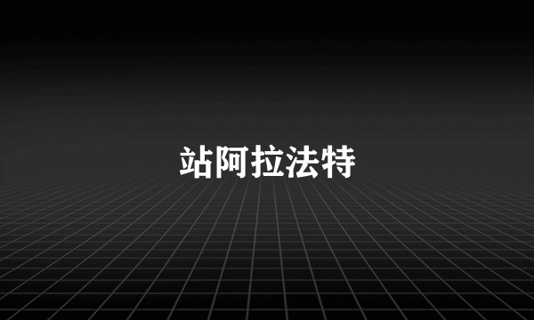 站阿拉法特