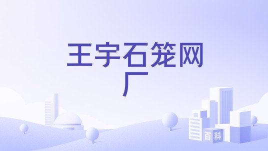 王宇石笼网厂