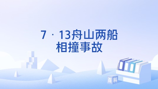 7·13舟山两船相撞事故