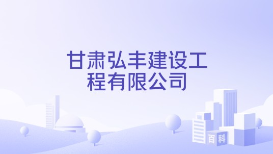 甘肃弘丰建设工程有限公司