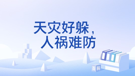 天灾好躲，人祸难防
