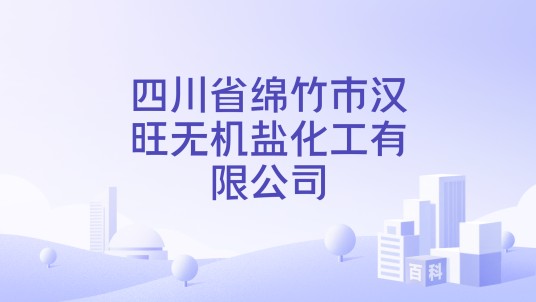 四川省绵竹市汉旺无机盐化工有限公司