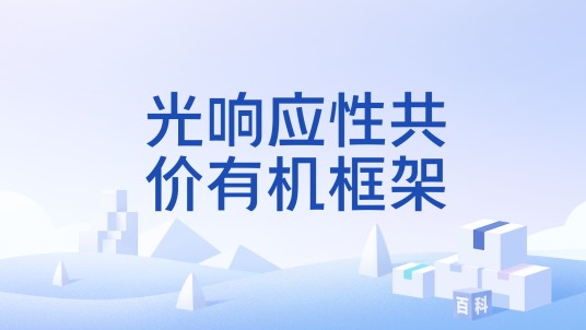 光响应性共价有机框架