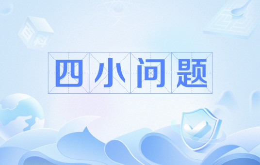 四小问题