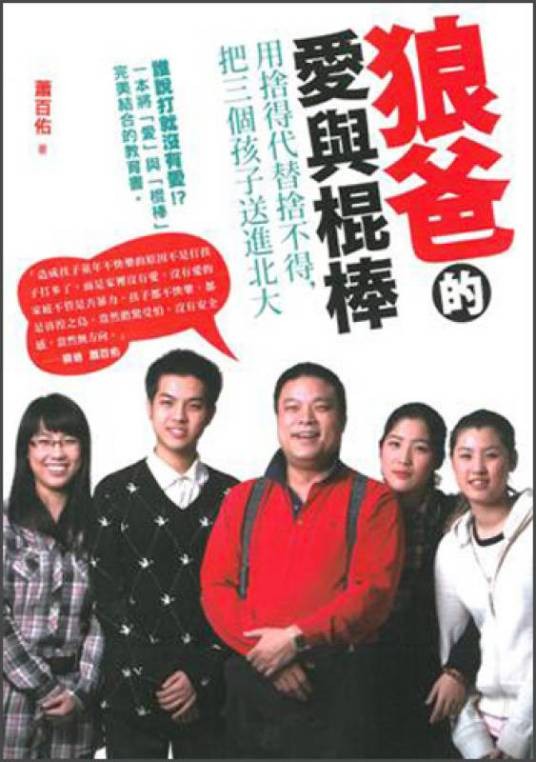 狼爸的爱与棍棒