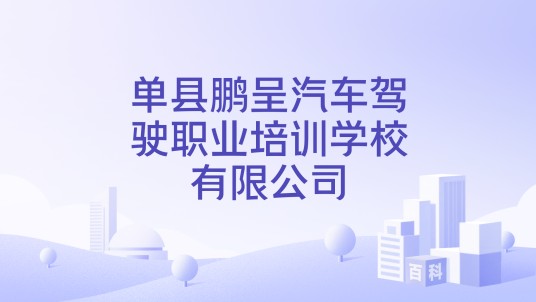 单县鹏呈汽车驾驶职业培训学校有限公司